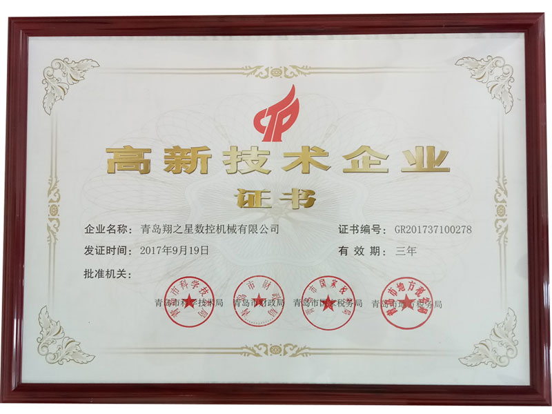 高新技术企业证书